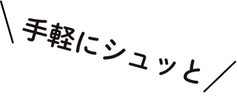 挿すだけカンタン