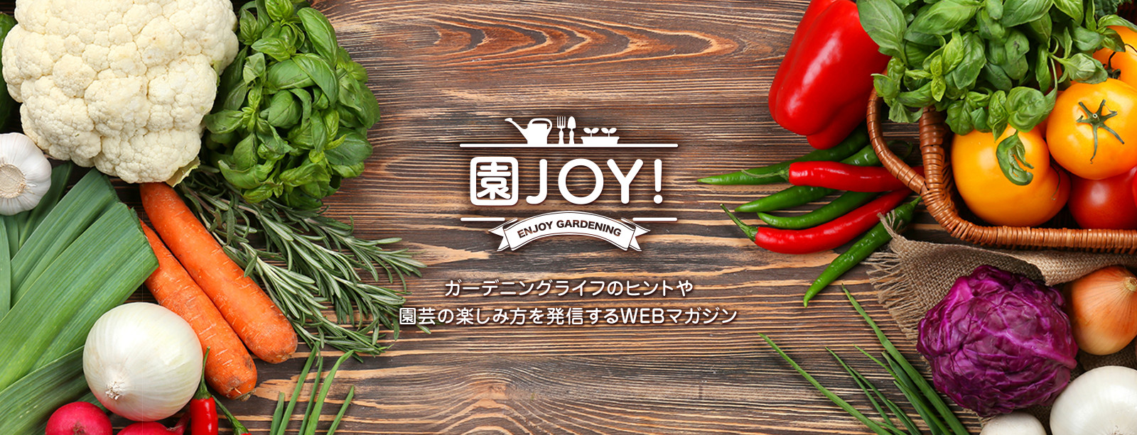 園JOY！WEBマガジン