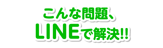 こんな問題、LINEで解決！！