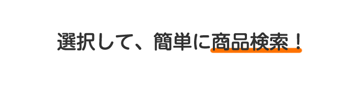 選択して、簡単に商品検索！