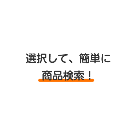 選択して、簡単に商品検索!