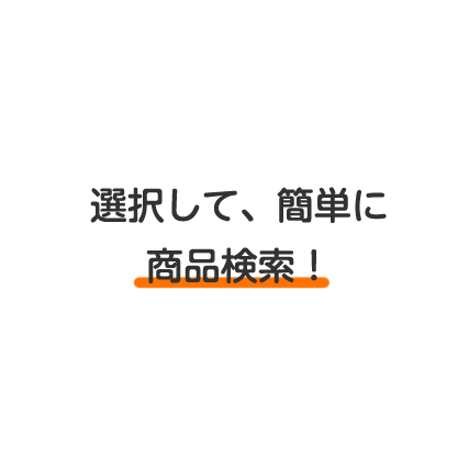 選択して、簡単に商品検索！