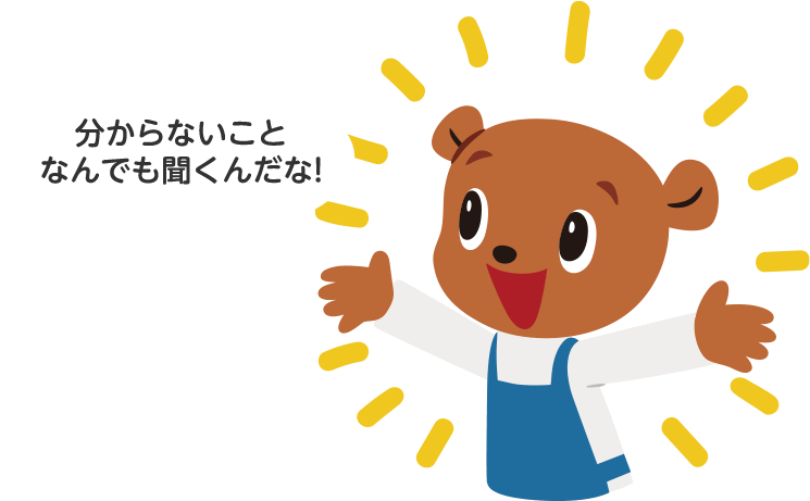 分からないことなんでも聞くんだな！