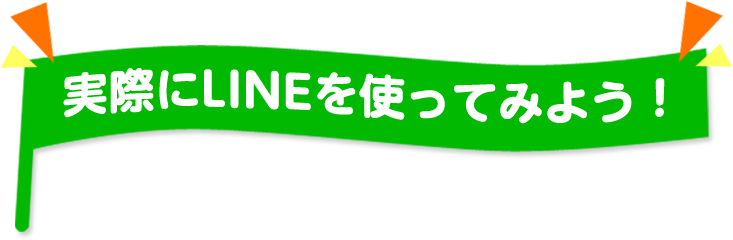 実際にLINEを使ってみよう！