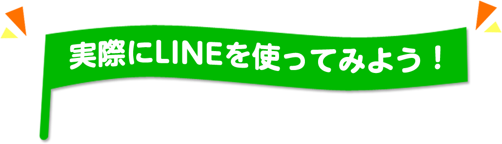 実際にLINEを使ってみよう！