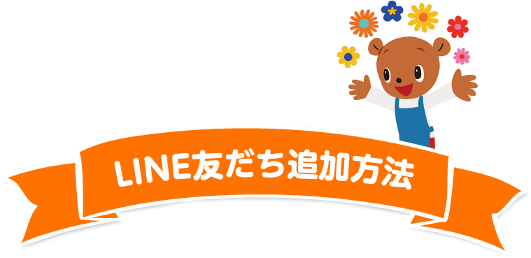 LINE友だち追加方法