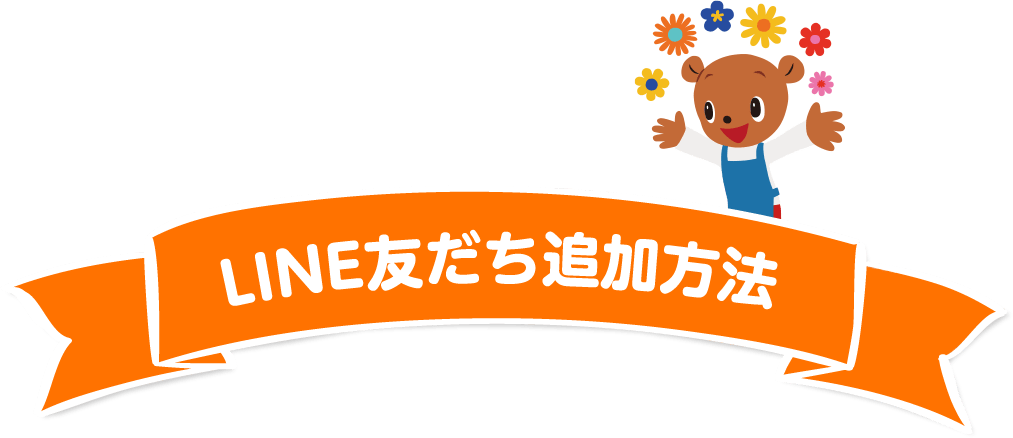 LINE友だち追加方法