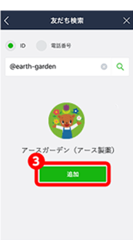 @earth-gardenと入力後③追加をタップして完了