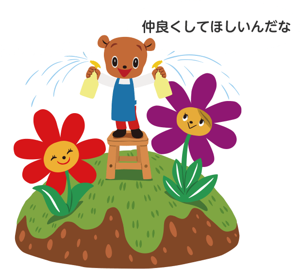 仲良くしてほしいんだな！