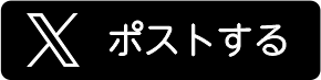 ツイートする