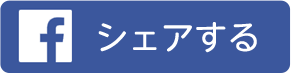 シェアする