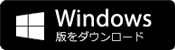 Windows版をダウンロード