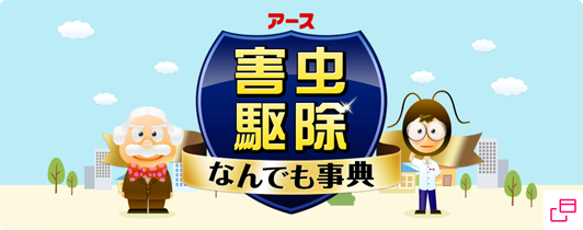 害虫の予防・対策・退治ならアース害虫駆除なんでも事典