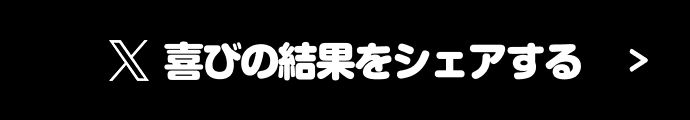 喜びのTwitterでシェアする