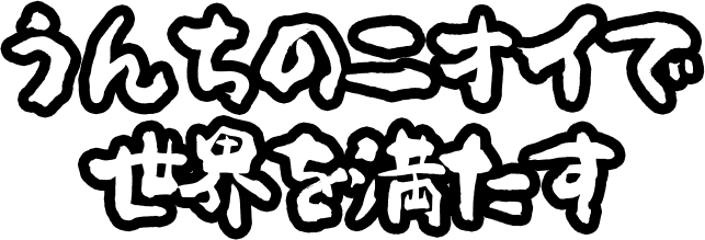 うんちのニオイで世界を満たす