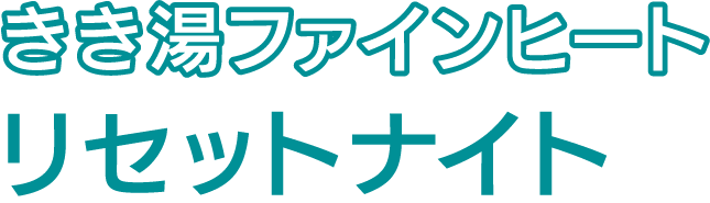 きき湯ファインヒート リセットナイト