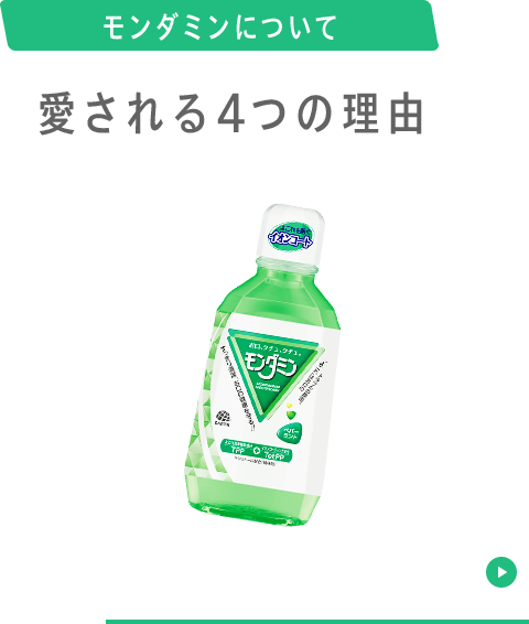 モンダミンについて 愛される3つの理由