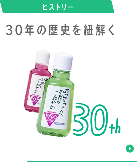 モンダミンの歴史 30年の歴史を紐解く