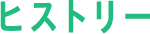 ヒストリー