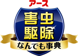 アース 害虫駆除なんでも事典