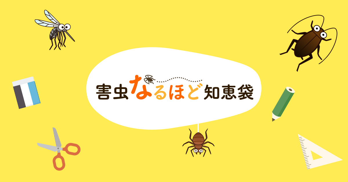 害虫なるほど知恵袋 アース製薬株式会社