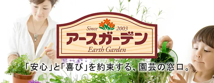 アースガーデン ガーデニングライフをサポート