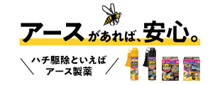 アースがあれば、安心。