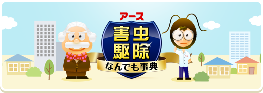 アース 害虫駆除なんでも事典