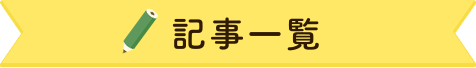 記事一覧