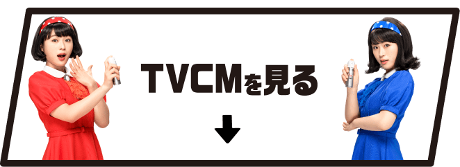TVCMを見る
