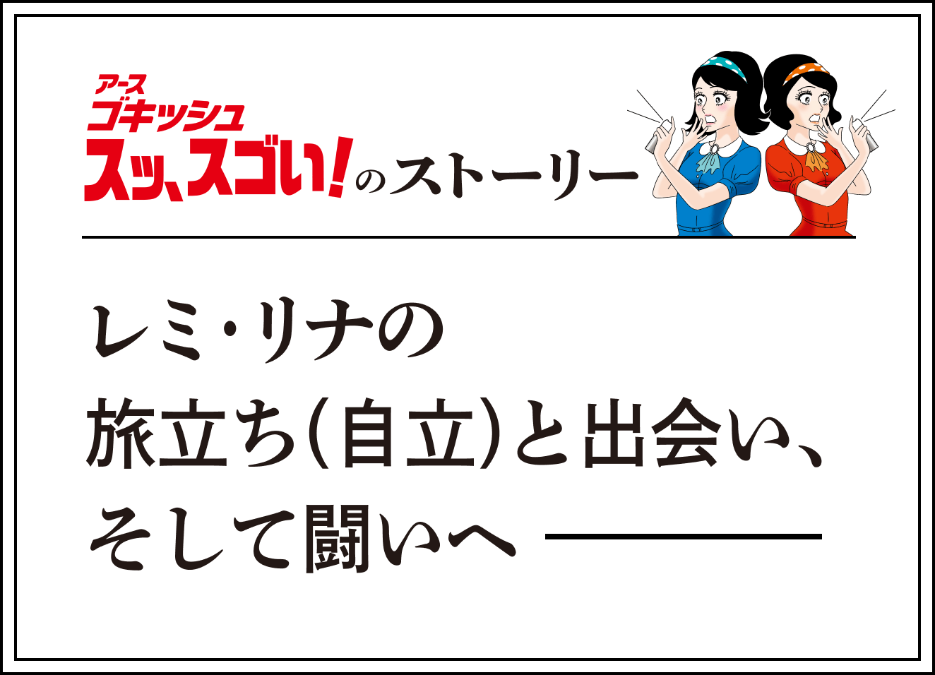 アース ゴキッシュ スッ、スゴい！のストーリー レミ・リナの旅立ち（自立）と出会い、そして闘いへ