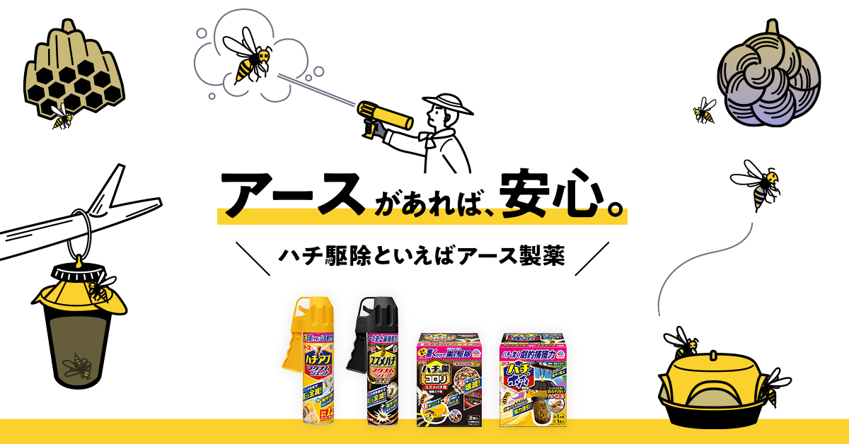 スズメバチ・アシナガバチ、ハチ駆除といえばアース製薬 | アース製薬