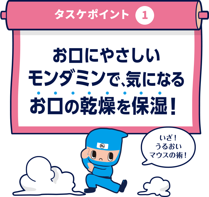 タスケポイント1 お口にやさしいモンダミンで、気になるお口の乾燥を保湿！