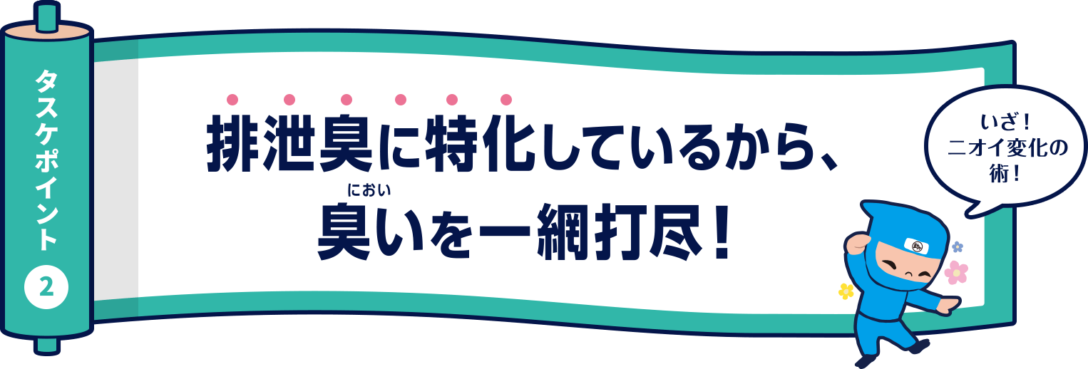 タスケポイント2 排泄臭に特化しているから、臭いを一網打尽！