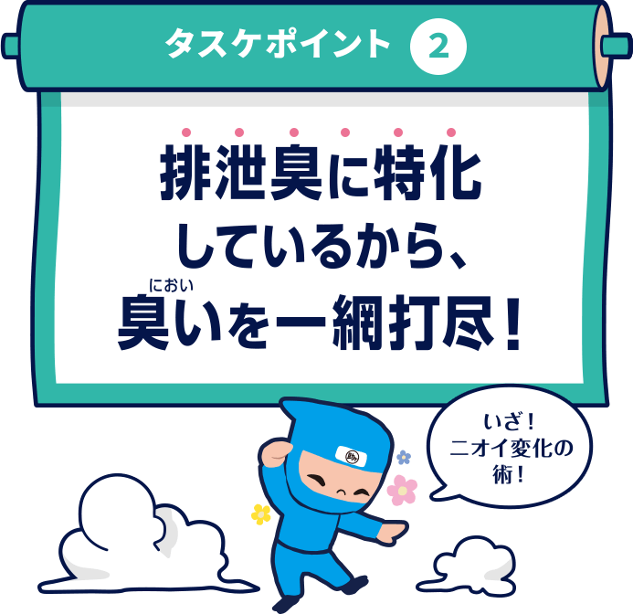 タスケポイント2 排泄臭に特化しているから、臭いを一網打尽！