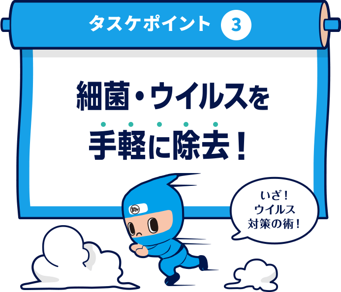 タスケポイント3 細菌・ウイルスを手軽に除去！