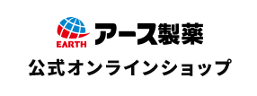 アース製薬公式オンラインショップへのリンクボタン