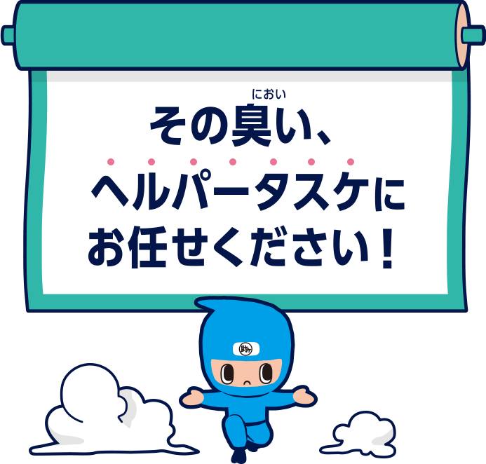 その臭い、ヘルパータスケにお任せください！