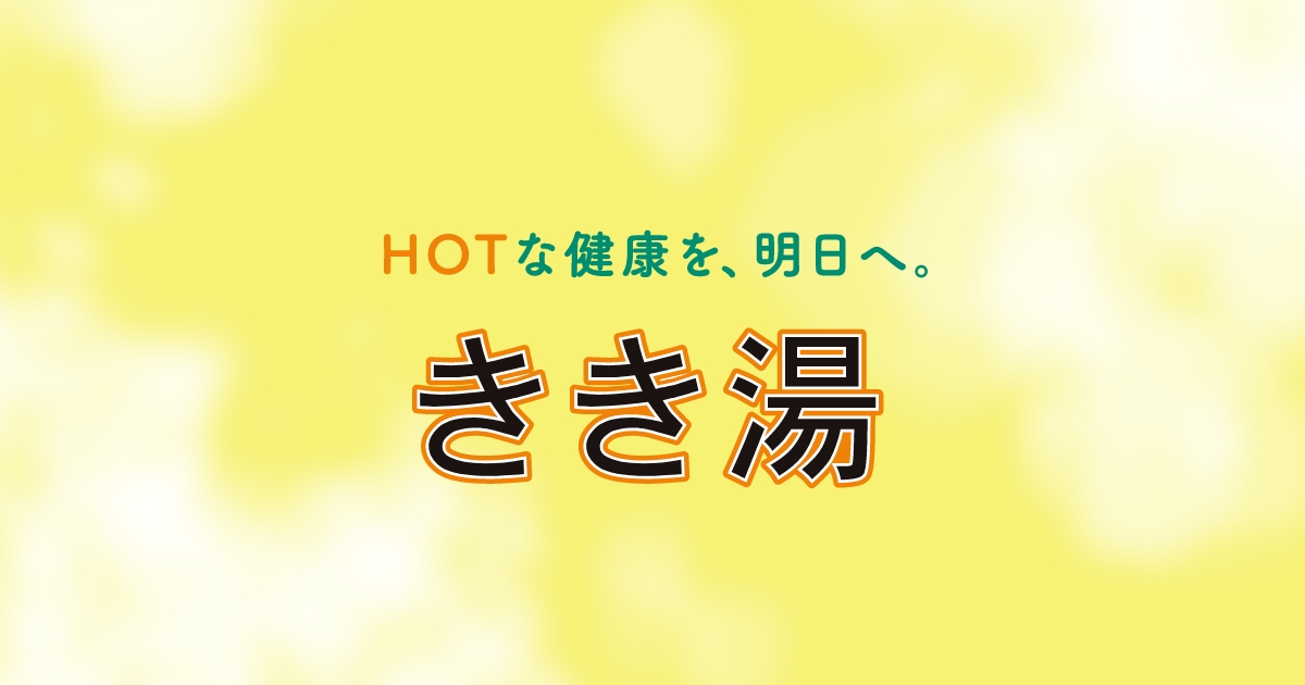 きき湯シリーズ | 炭酸入浴剤 きき湯 | アース製薬