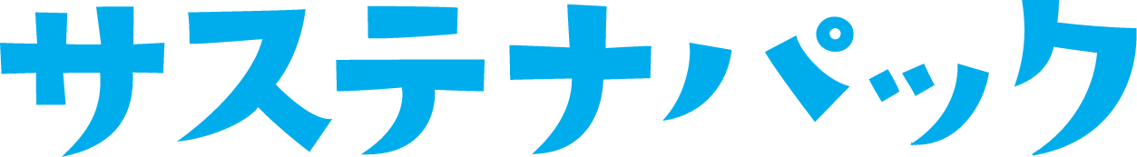 サステナパック