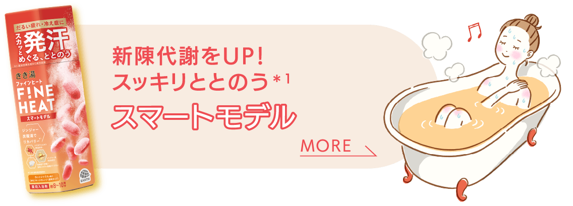 新陳代謝をUP！スマートモデル MORE