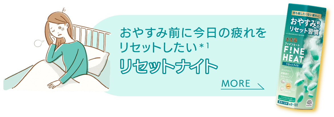 おやすみ前に今日の疲れをリセットしたい リセットナイト MORE