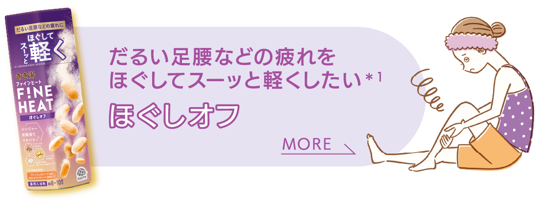 だるい足腰などの疲れをほぐしてスーッと軽くしたい ほぐしオフ MORE