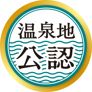 温泉地公認