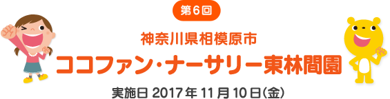 第6回 神奈川県相模原市 ココファン・ナーサリー東林間園 実施日 2017年11月10日（金）