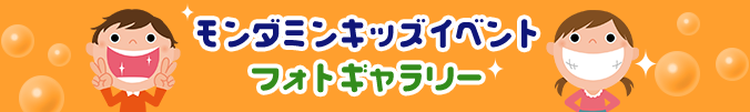 モンダミンキッズイベントフォトギャラリー