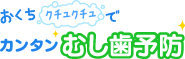 おくちクチュクチュでカンタンむし歯予防