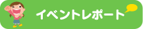 イベントレポート