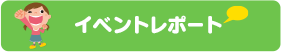 イベントレポート