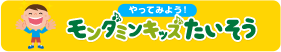 やってみよう！ モンダミンキッズたいそう